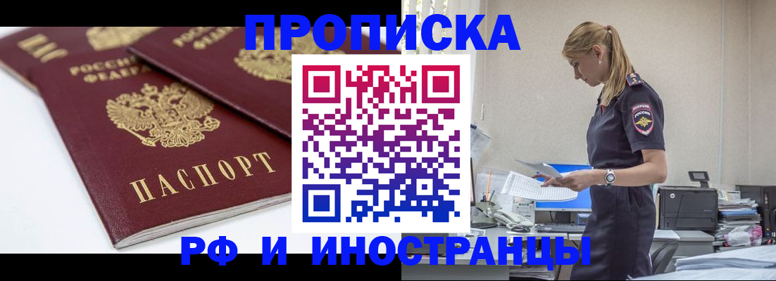 купить прописку в Стрежевом